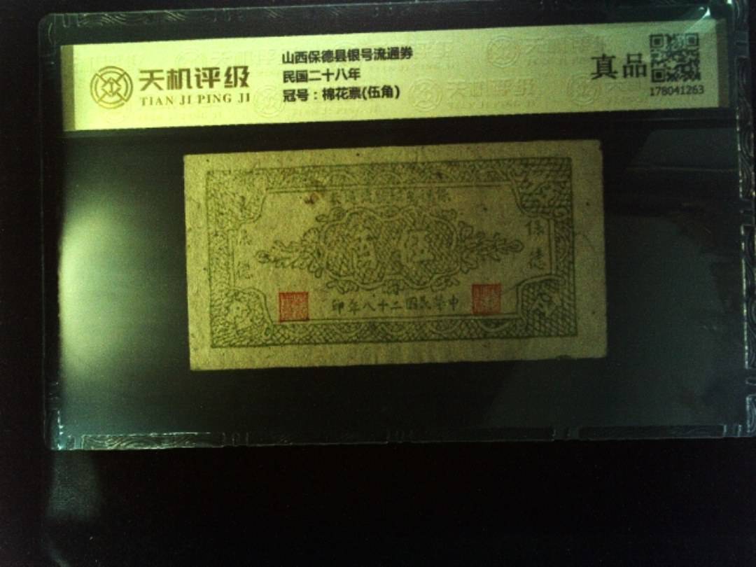 山西保德县银号流通券民国二十八年，冠号棉花票(伍角)，纸币，钱币收藏