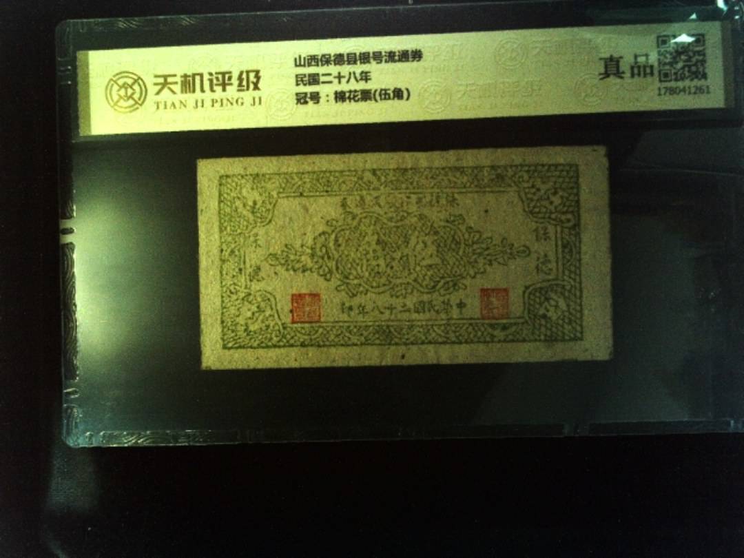 山西保德县银号流通券民国二十八年，冠号棉花票(伍角)，纸币，钱币收藏
