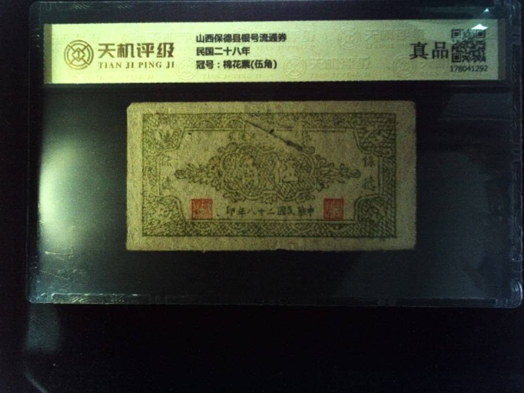 山西保德县银号流通券民国二十八年，冠号棉花票(伍角)，纸币，钱币收藏
