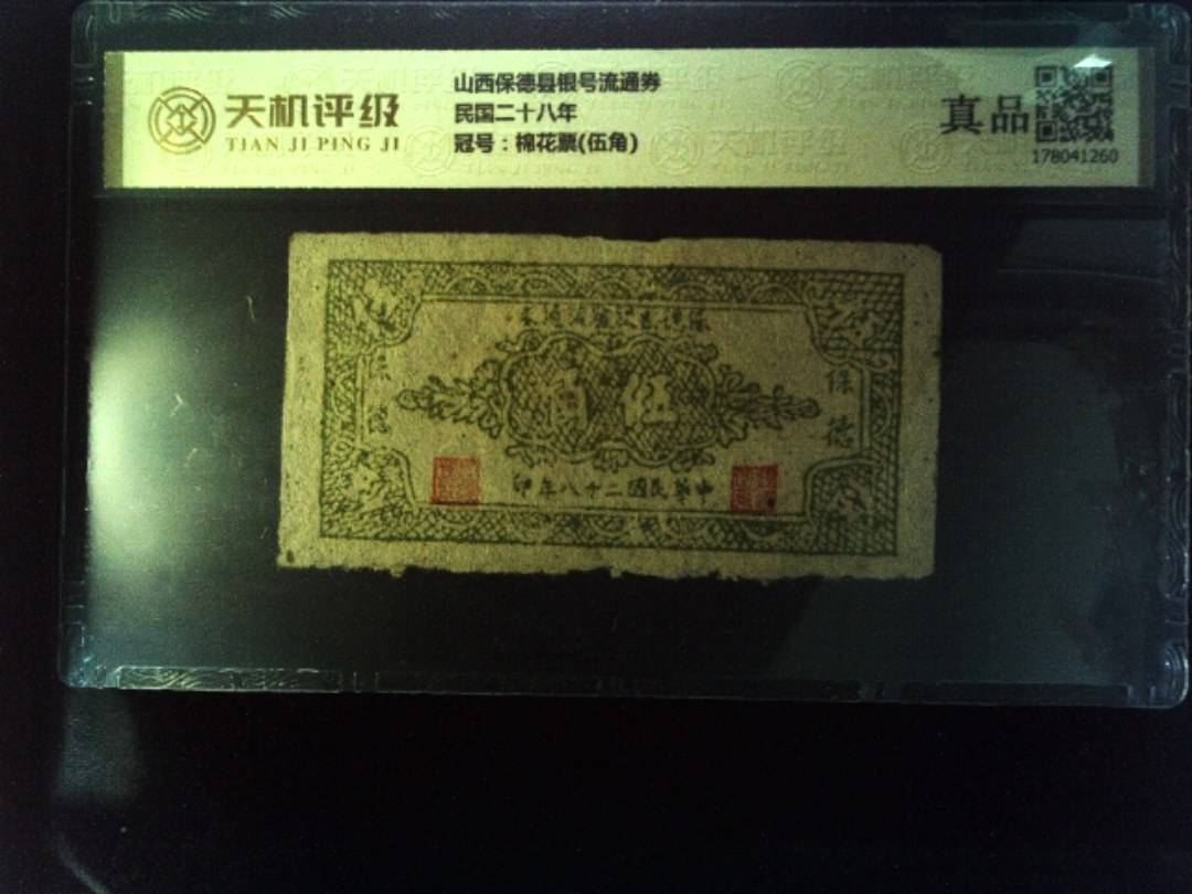 山西保德县银号流通券民国二十八年，冠号棉花票(伍角)，纸币，钱币收藏