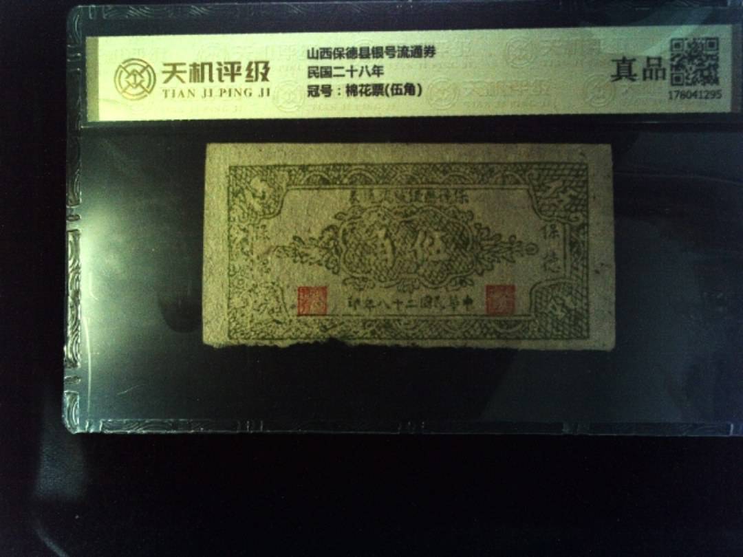 山西保德县银号流通券民国二十八年，冠号棉花票(伍角)，纸币，钱币收藏