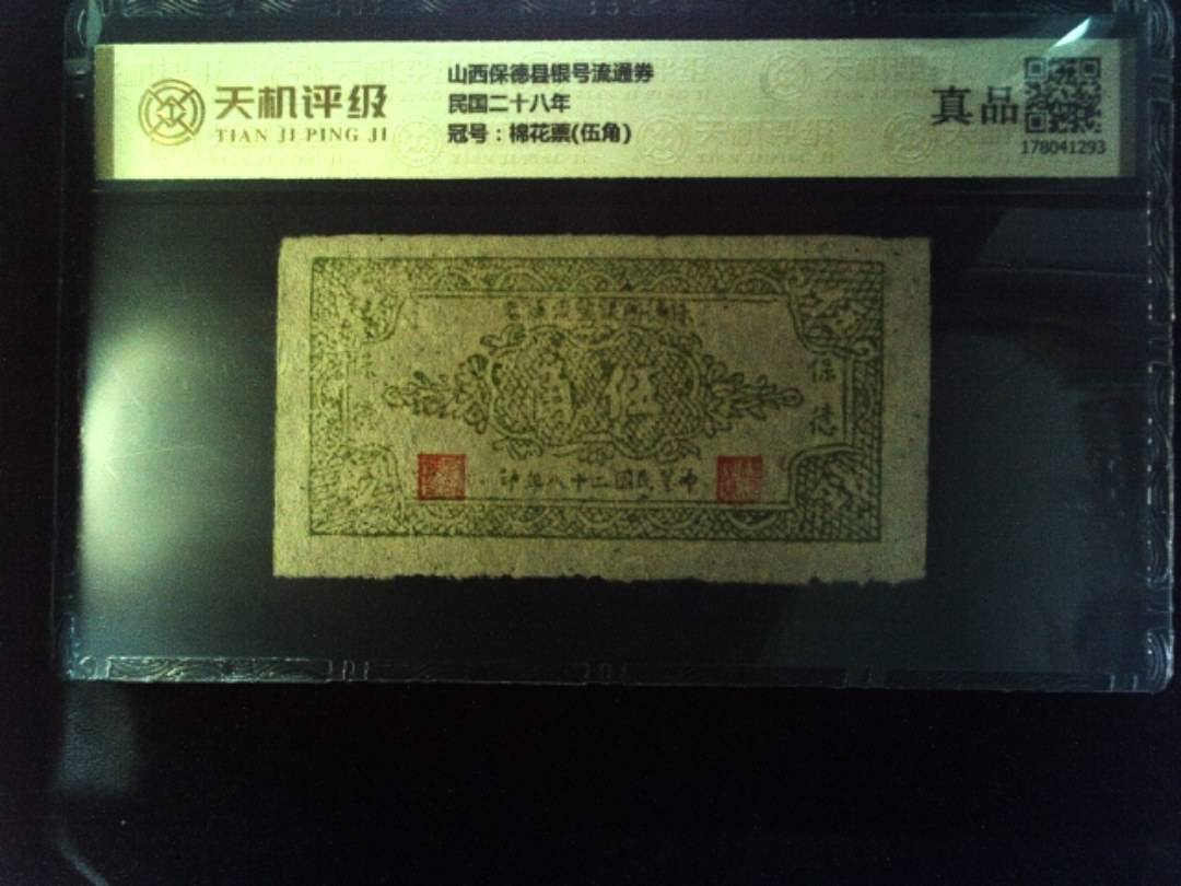 山西保德县银号流通券民国二十八年，冠号棉花票(伍角)，纸币，钱币收藏