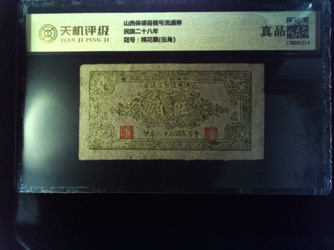 山西保德县银号流通券民国二十八年，冠号棉花票(伍角)，纸币，钱币收藏