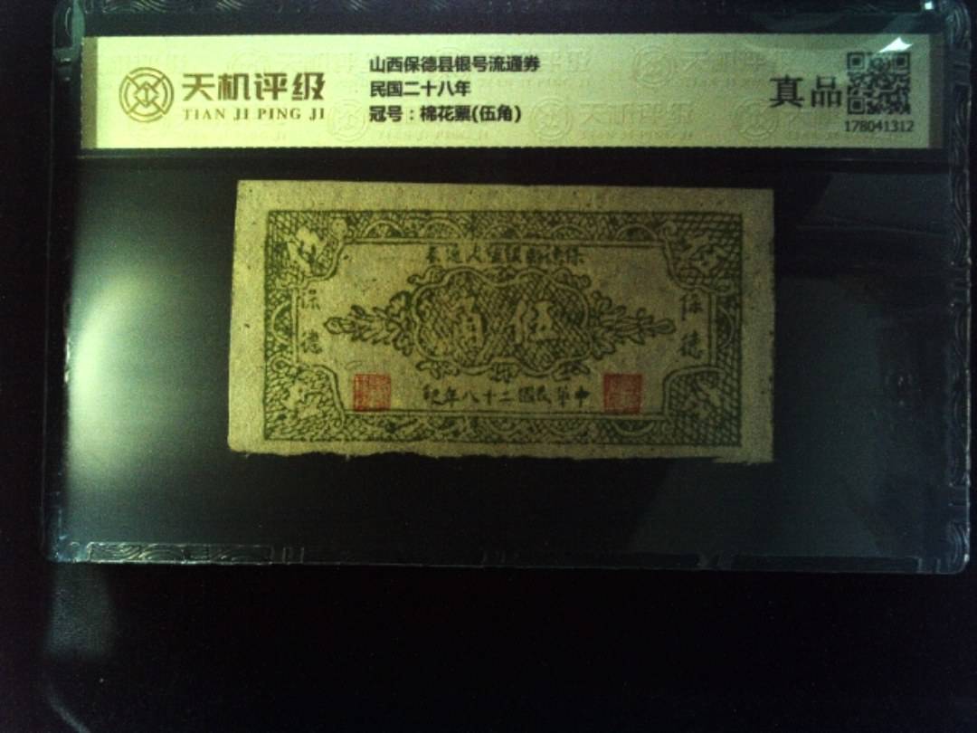 山西保德县银号流通券民国二十八年，冠号棉花票(伍角)，纸币，钱币收藏