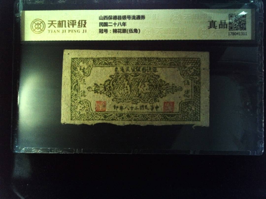 山西保德县银号流通券民国二十八年，冠号棉花票(伍角)，纸币，钱币收藏