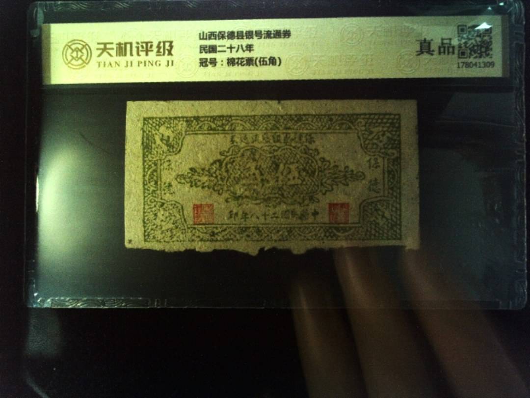 山西保德县银号流通券民国二十八年，冠号棉花票(伍角)，纸币，钱币收藏