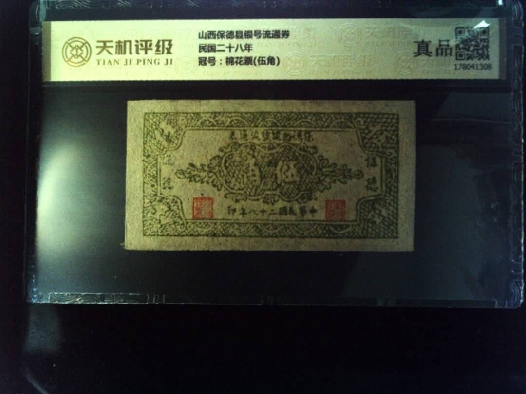 山西保德县银号流通券民国二十八年，冠号棉花票(伍角)，纸币，钱币收藏