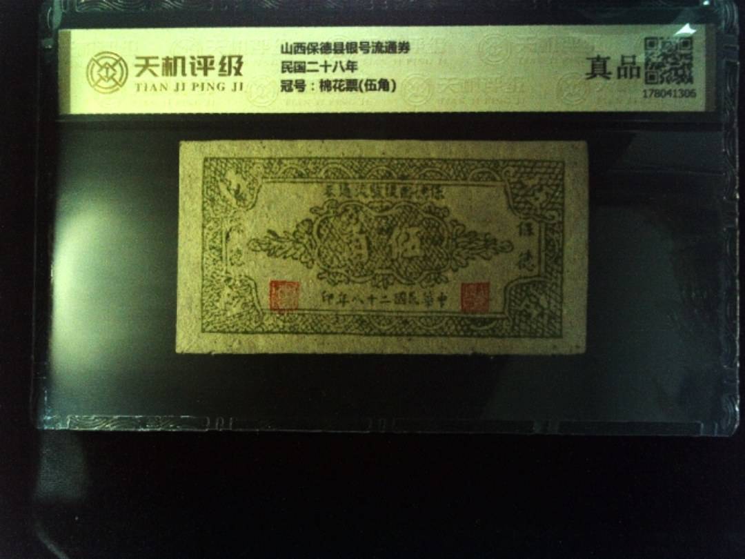 山西保德县银号流通券民国二十八年，冠号棉花票(伍角)，纸币，钱币收藏