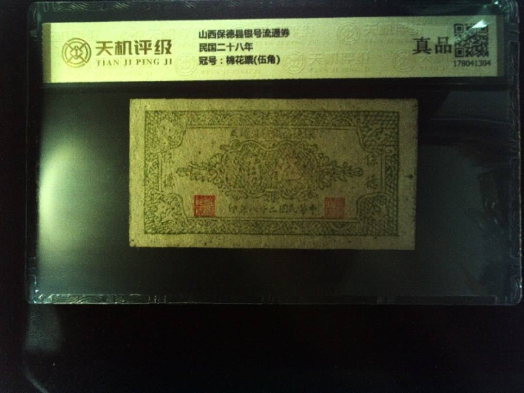 山西保德县银号流通券民国二十八年，冠号棉花票(伍角)，纸币，钱币收藏