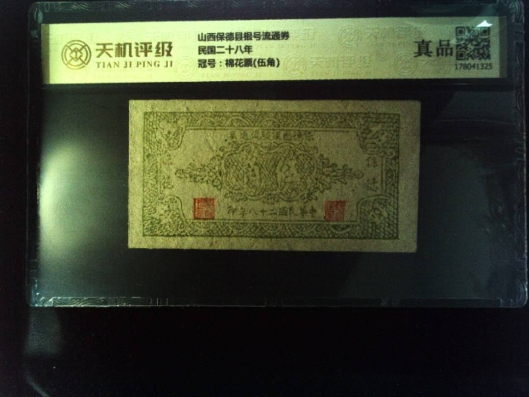 山西保德县银号流通券民国二十八年，冠号棉花票(伍角)，纸币，钱币收藏