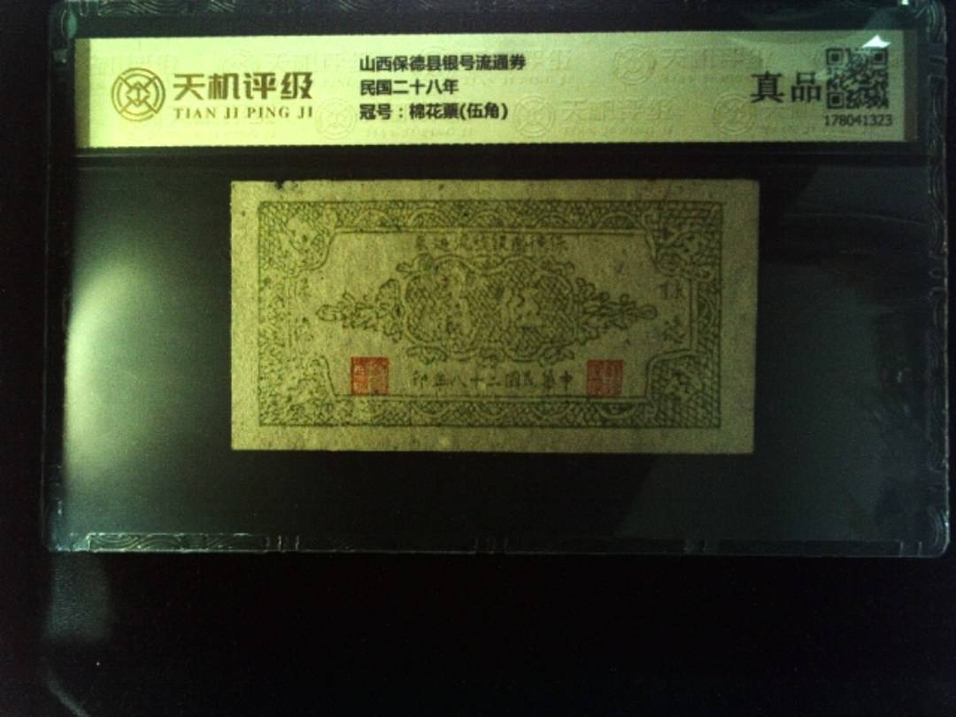 山西保德县银号流通券民国二十八年，冠号棉花票(伍角)，纸币，钱币收藏