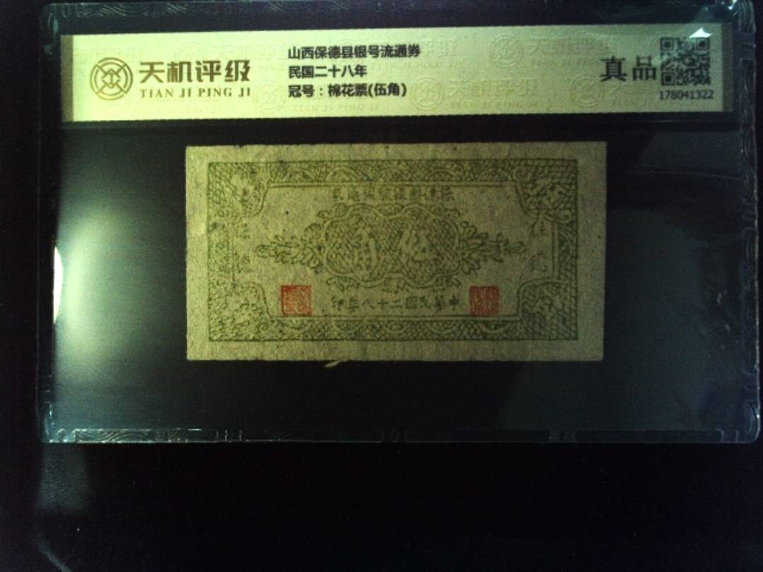 山西保德县银号流通券民国二十八年，冠号棉花票(伍角)，纸币，钱币收藏