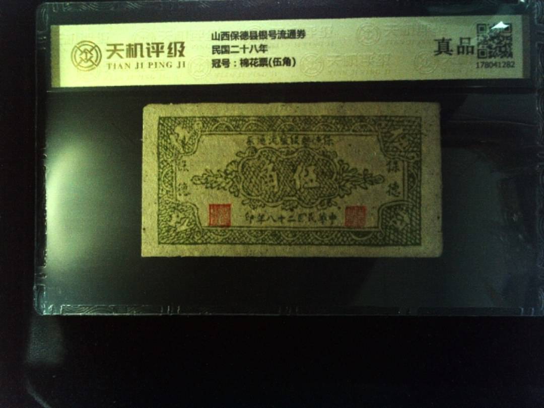 山西保德县银号流通券民国二十八年，冠号棉花票(伍角)，纸币，钱币收藏
