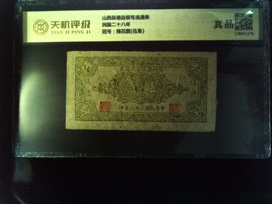 山西保德县银号流通券民国二十八年，冠号棉花票(伍角)，纸币，钱币收藏