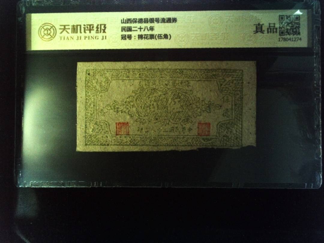 山西保德县银号流通券民国二十八年，冠号棉花票(伍角)，纸币，钱币收藏