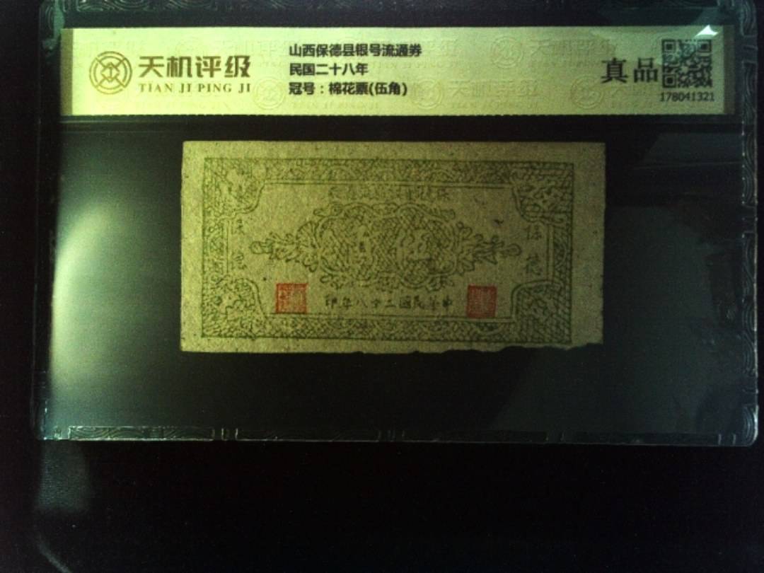 山西保德县银号流通券民国二十八年，冠号棉花票(伍角)，纸币，钱币收藏