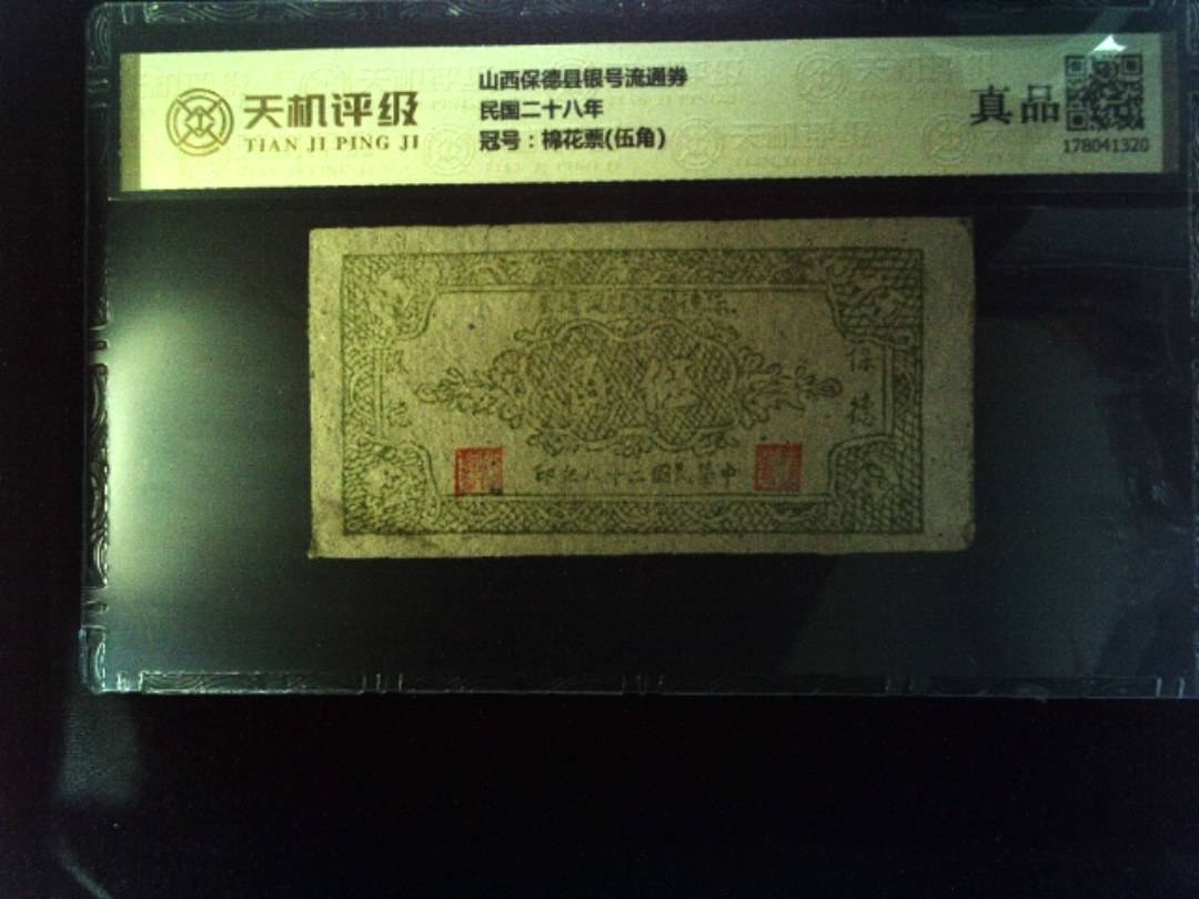 山西保德县银号流通券民国二十八年，冠号棉花票(伍角)，纸币，钱币收藏