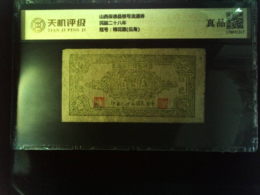 山西保德县银号流通券民国二十八年，冠号棉花票(伍角)，纸币，钱币收藏