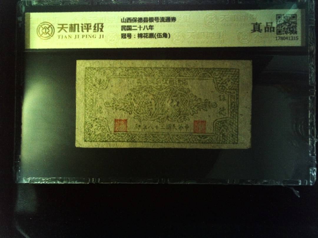 山西保德县银号流通券民国二十八年，冠号棉花票(伍角)，纸币，钱币收藏