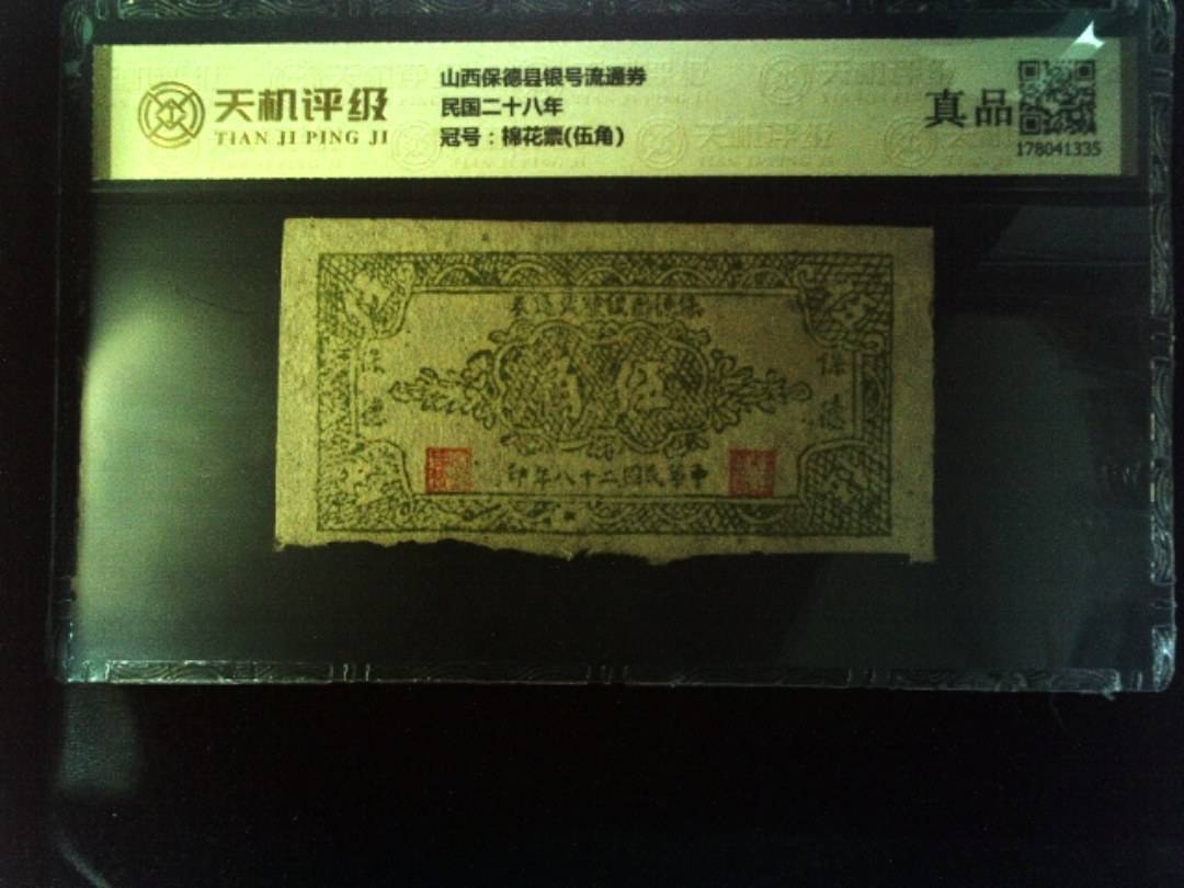 山西保德县银号流通券民国二十八年，冠号棉花票(伍角)，纸币，钱币收藏