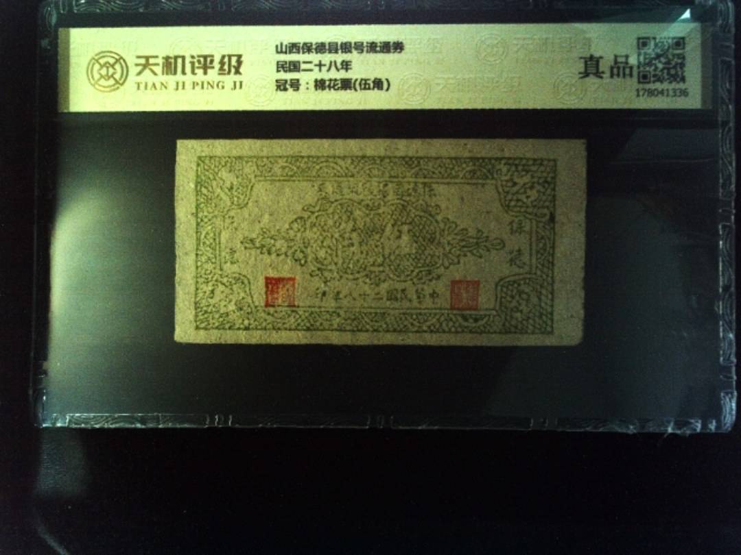 山西保德县银号流通券民国二十八年，冠号棉花票(伍角)，纸币，钱币收藏