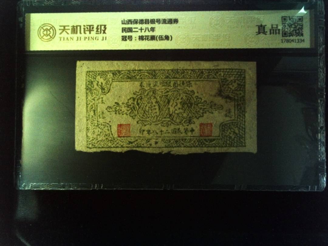 山西保德县银号流通券民国二十八年，冠号棉花票(伍角)，纸币，钱币收藏
