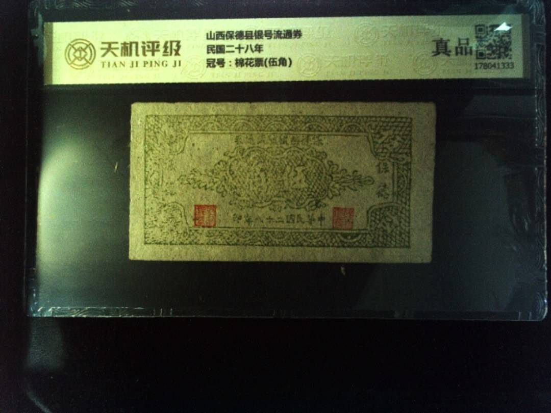 山西保德县银号流通券民国二十八年，冠号棉花票(伍角)，纸币，钱币收藏