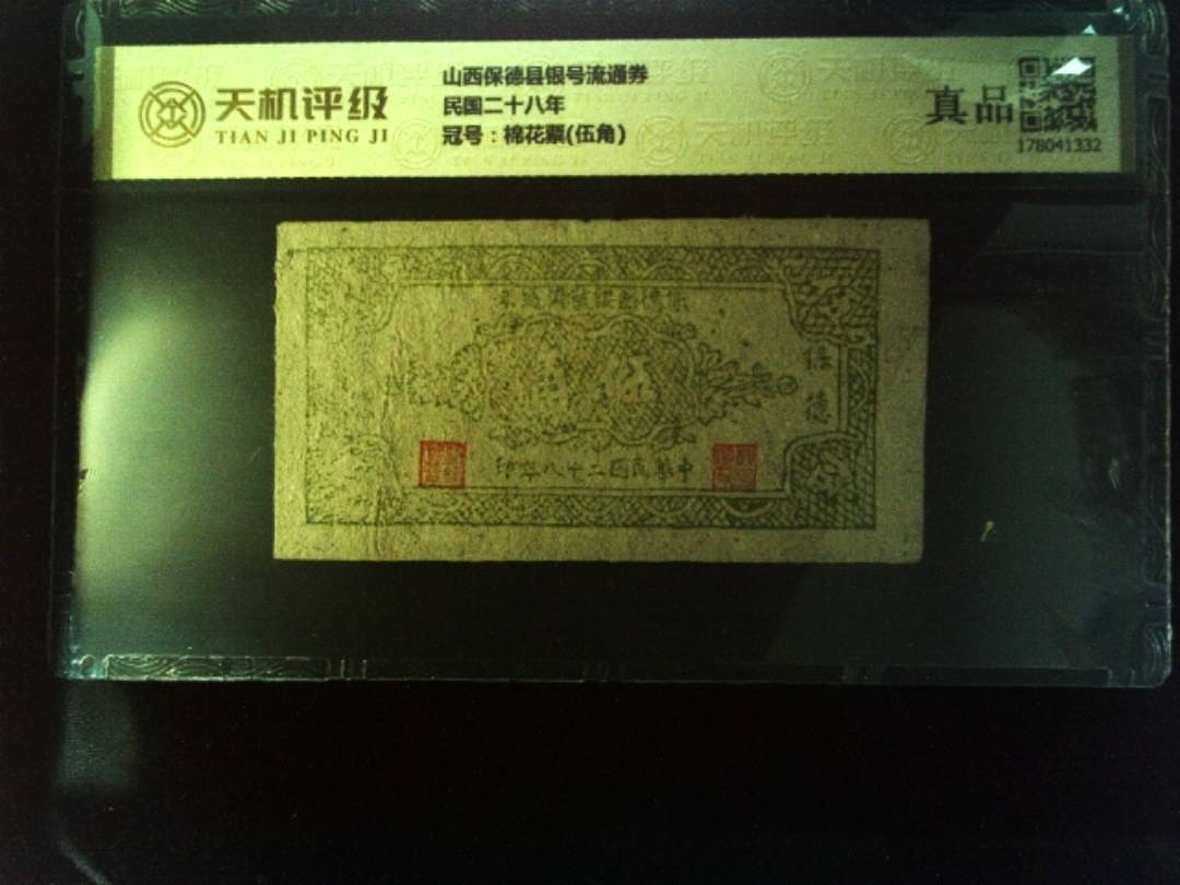 山西保德县银号流通券民国二十八年，冠号棉花票(伍角)，纸币，钱币收藏