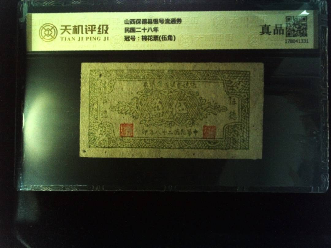 山西保德县银号流通券民国二十八年，冠号棉花票(伍角)，纸币，钱币收藏