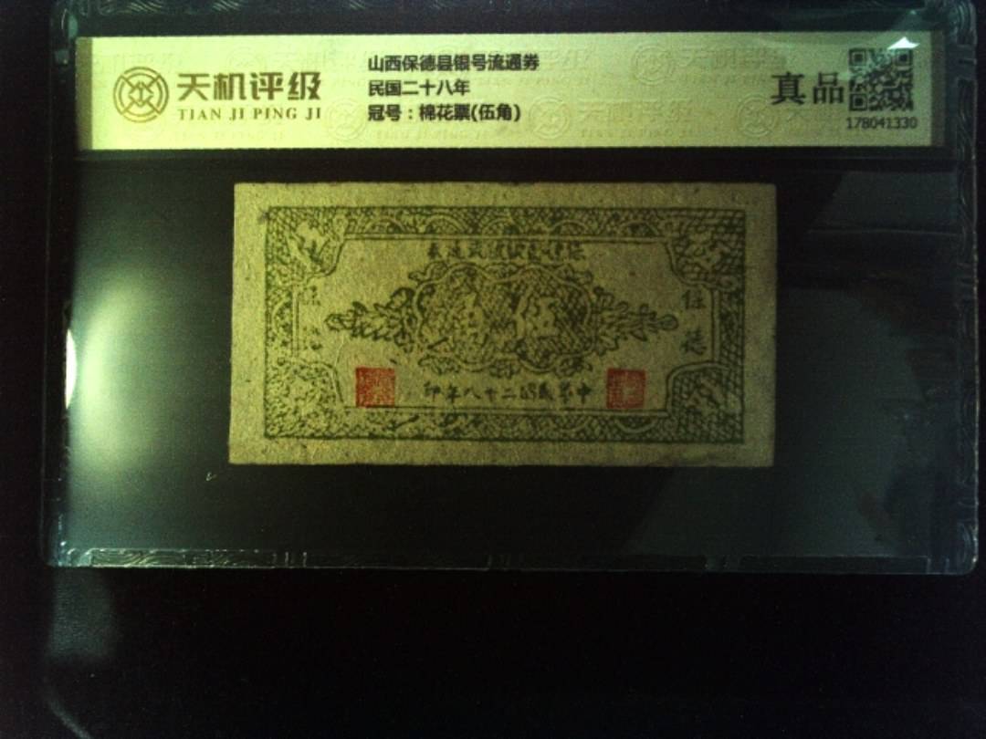 山西保德县银号流通券民国二十八年，冠号棉花票(伍角)，纸币，钱币收藏