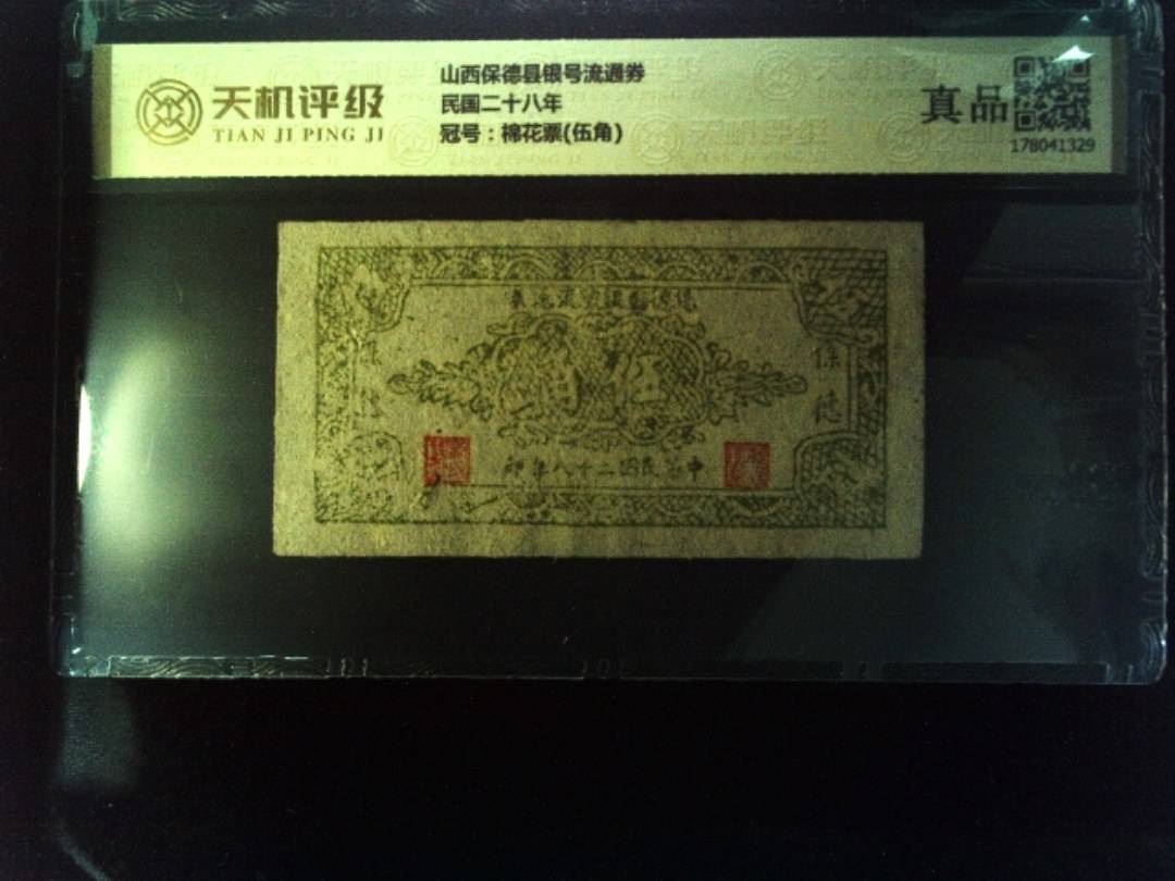 山西保德县银号流通券民国二十八年，冠号棉花票(伍角)，纸币，钱币收藏