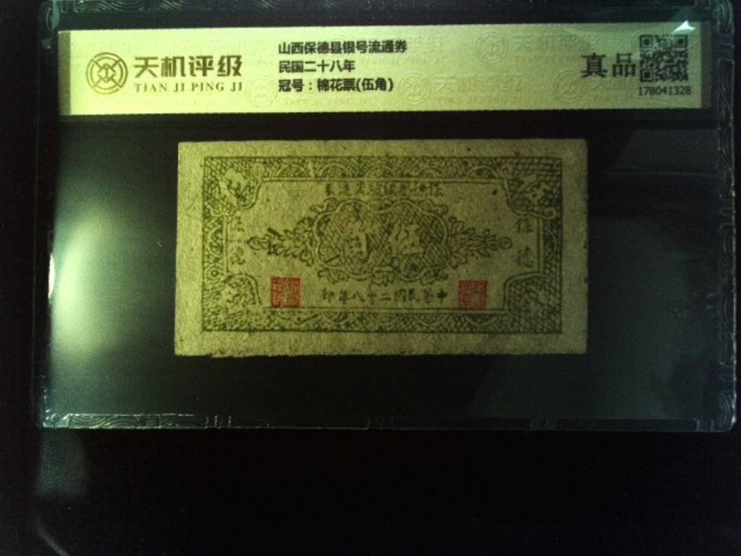 山西保德县银号流通券民国二十八年，冠号棉花票(伍角)，纸币，钱币收藏