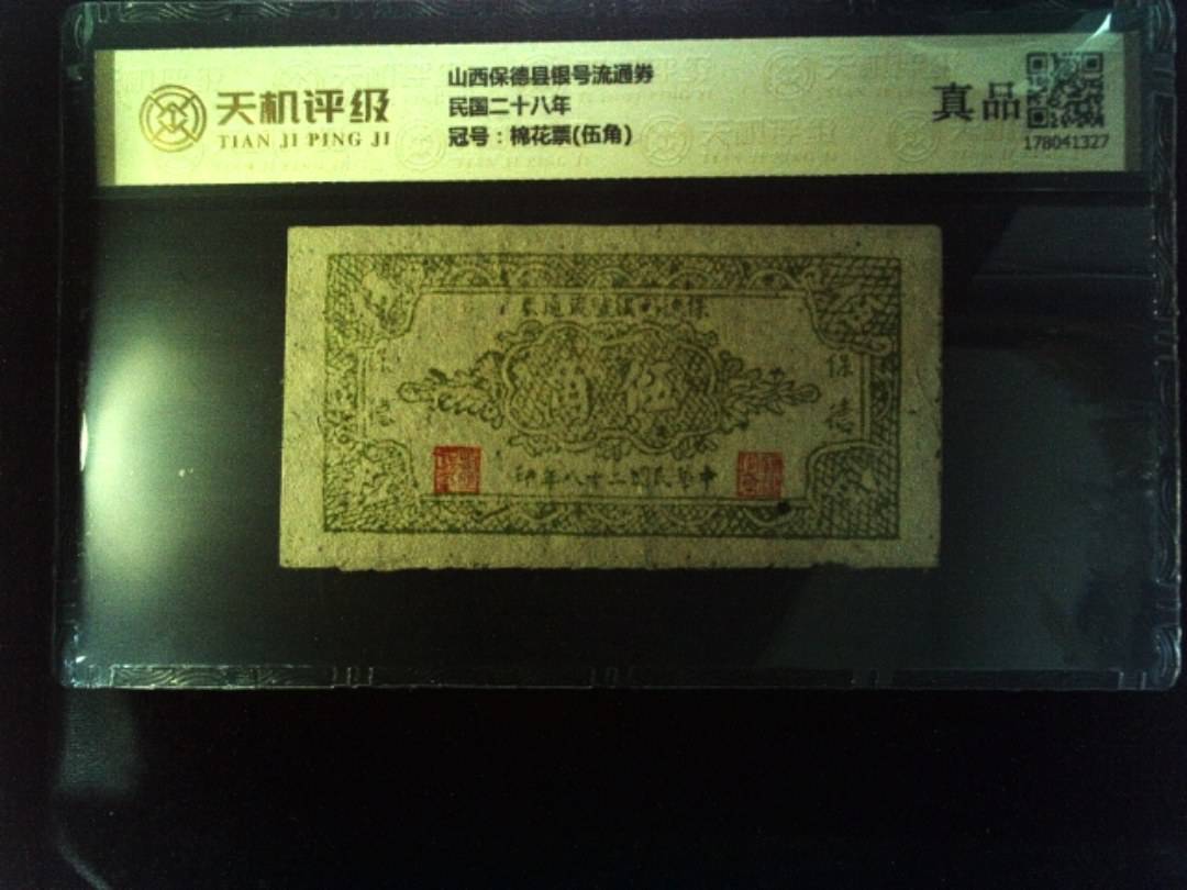 山西保德县银号流通券民国二十八年，冠号棉花票(伍角)，纸币，钱币收藏