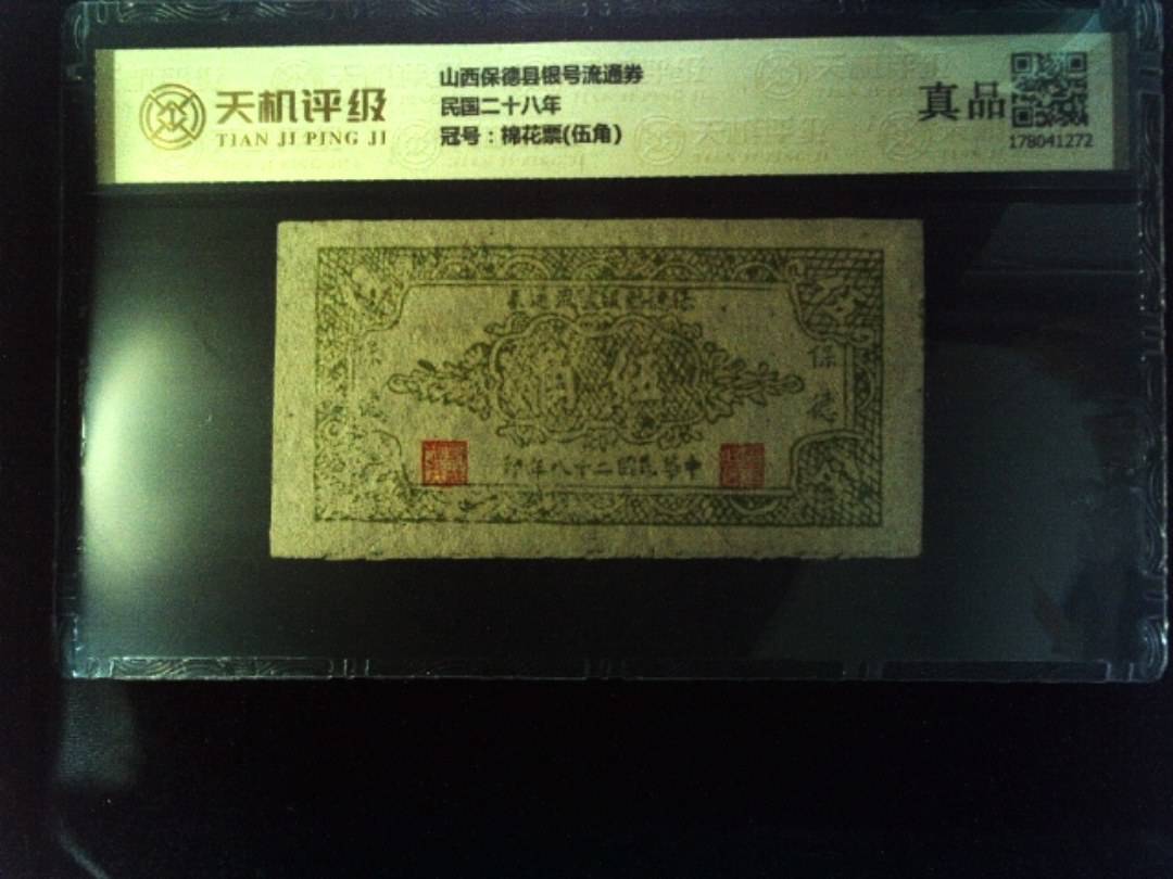 山西保德县银号流通券民国二十八年，冠号棉花票(伍角)，纸币，钱币收藏