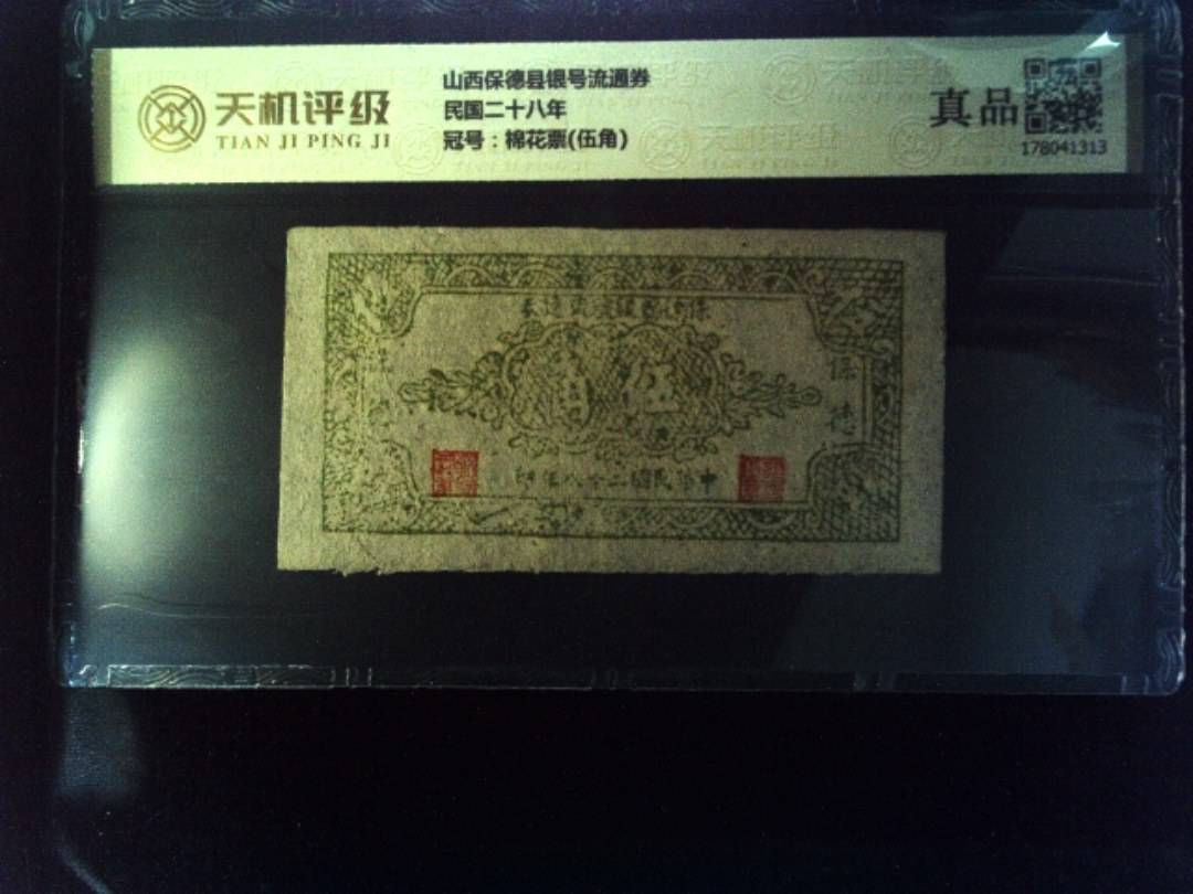 山西保德县银号流通券民国二十八年，冠号棉花票(伍角)，纸币，钱币收藏