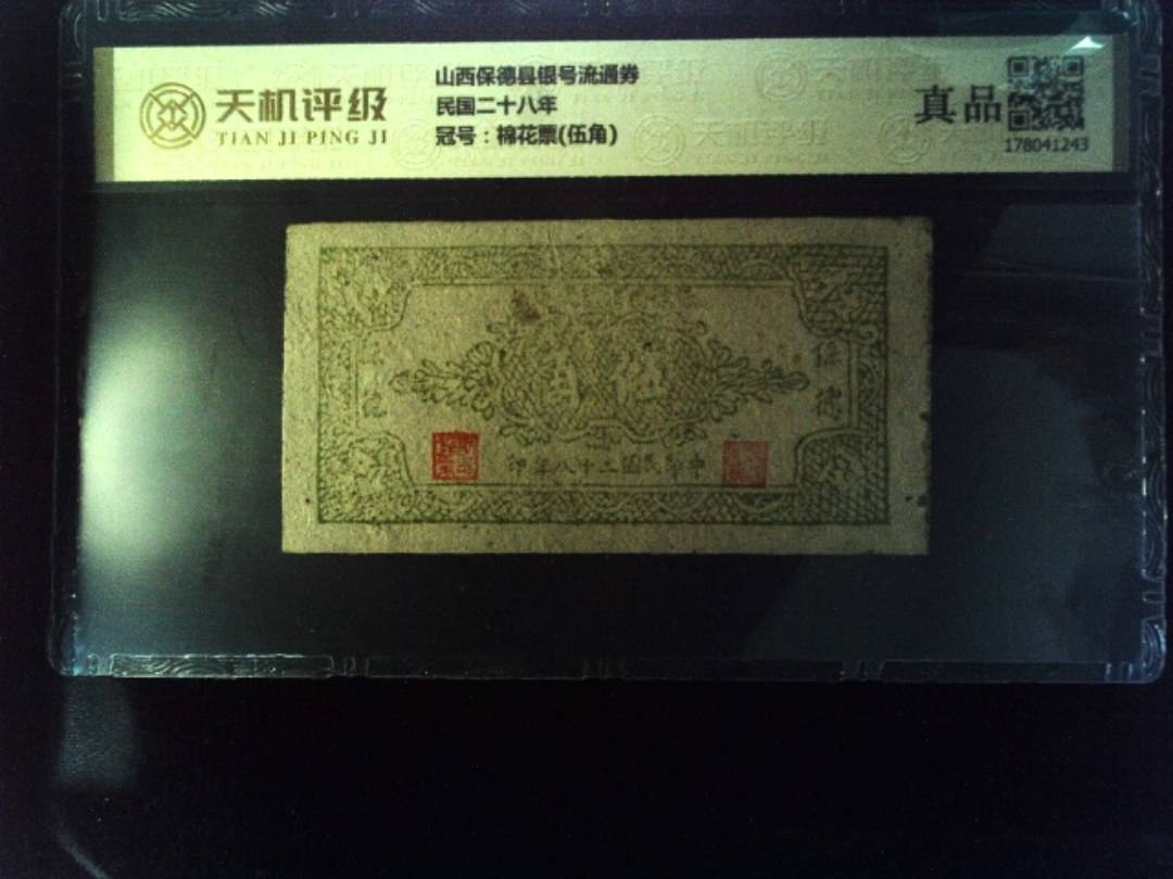 山西保德县银号流通券民国二十八年，冠号棉花票(伍角)，纸币，钱币收藏