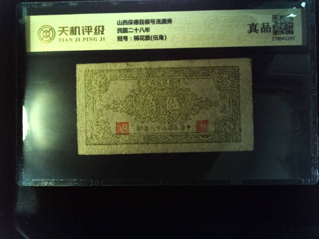 山西保德县银号流通券民国二十八年，冠号棉花票(伍角)，纸币，钱币收藏