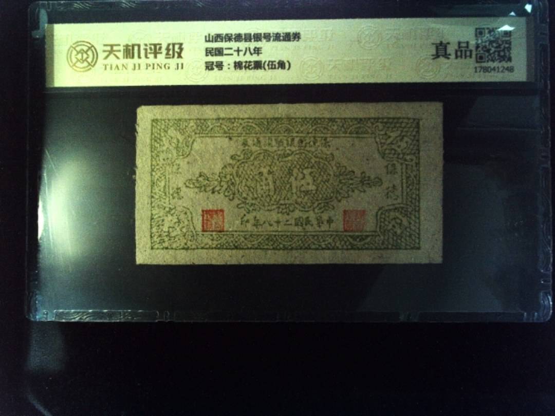 山西保德县银号流通券民国二十八年，冠号棉花票(伍角)，纸币，钱币收藏