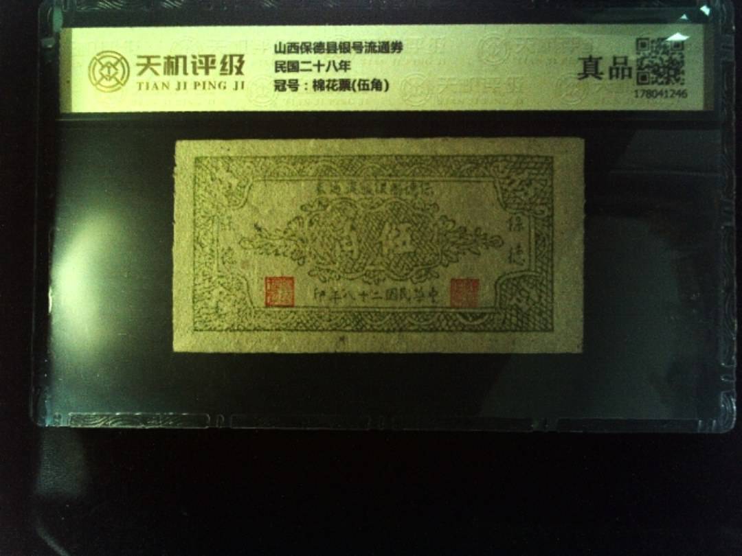 山西保德县银号流通券民国二十八年，冠号棉花票(伍角)，纸币，钱币收藏