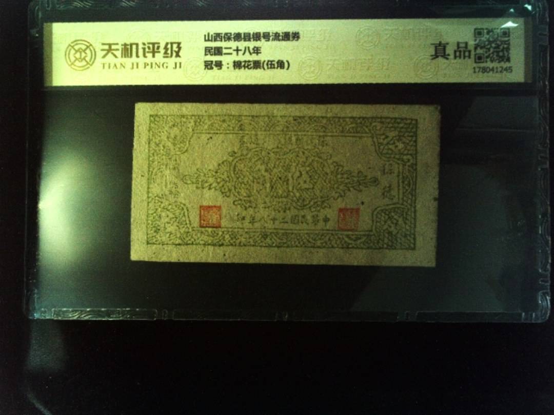 山西保德县银号流通券民国二十八年，冠号棉花票(伍角)，纸币，钱币收藏
