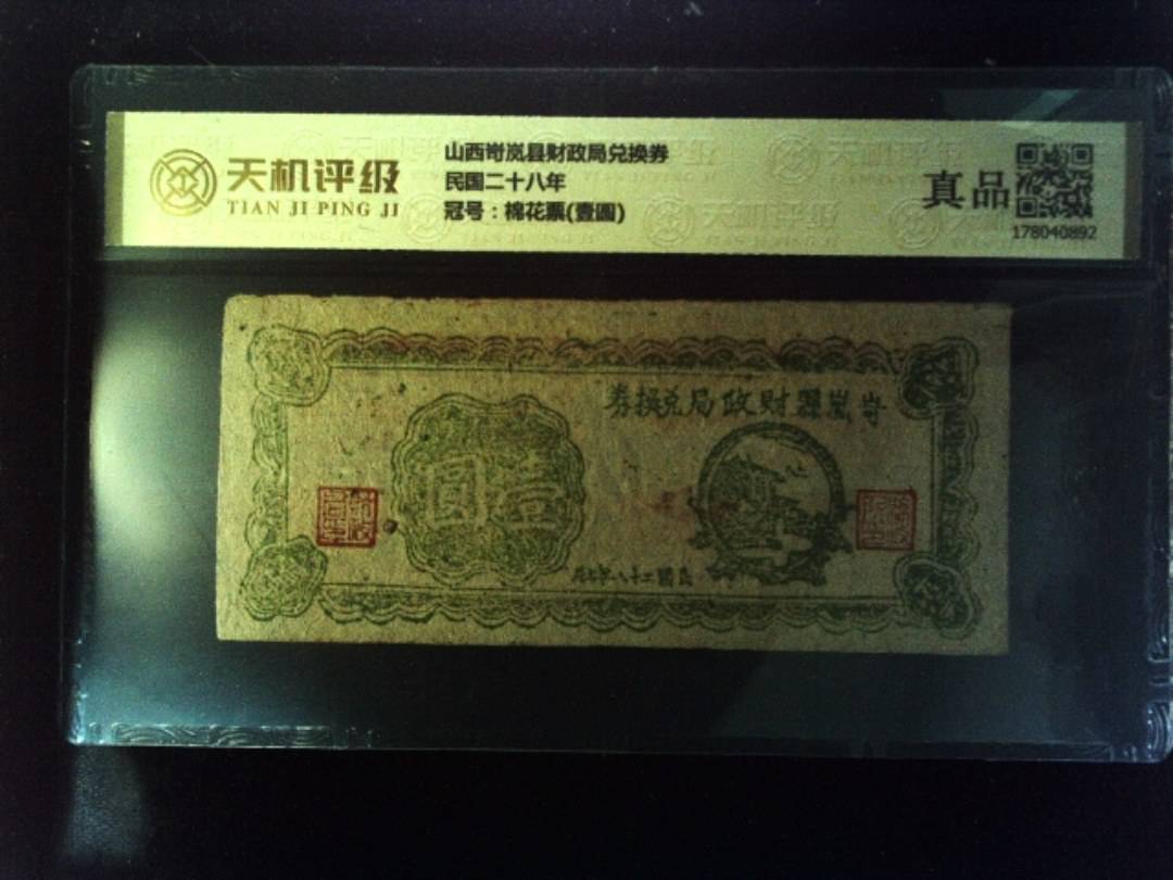 山西岢岚县财政局兑换券民国二十八年，冠号棉花票(壹圆)，纸币，钱币收藏
