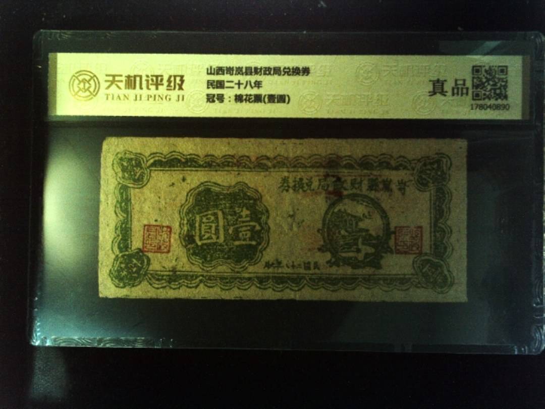 山西岢岚县财政局兑换券民国二十八年，冠号棉花票(壹圆)，纸币，钱币收藏
