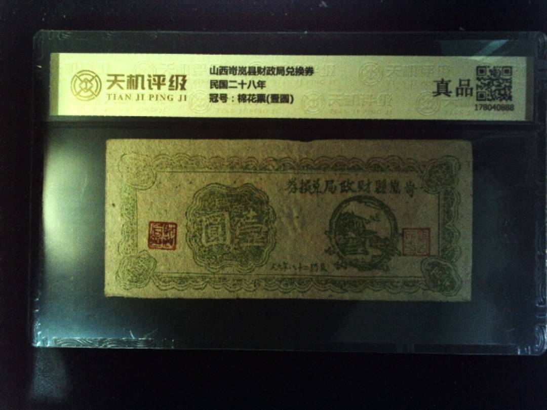 山西岢岚县财政局兑换券民国二十八年，冠号棉花票(壹圆)，纸币，钱币收藏