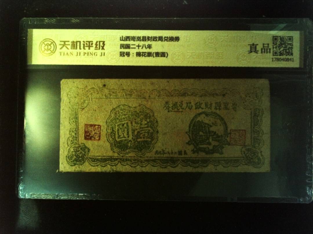 山西岢岚县财政局兑换券民国二十八年，冠号棉花票(壹圆)，纸币，钱币收藏