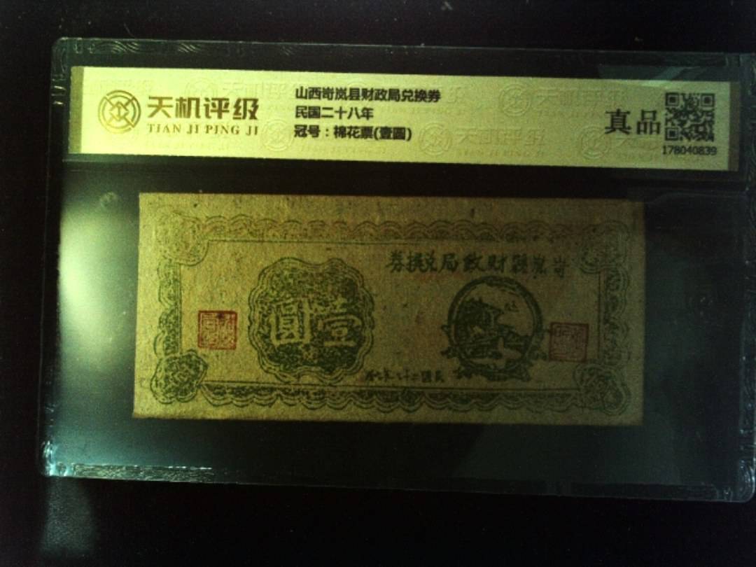 山西岢岚县财政局兑换券民国二十八年，冠号棉花票(壹圆)，纸币，钱币收藏