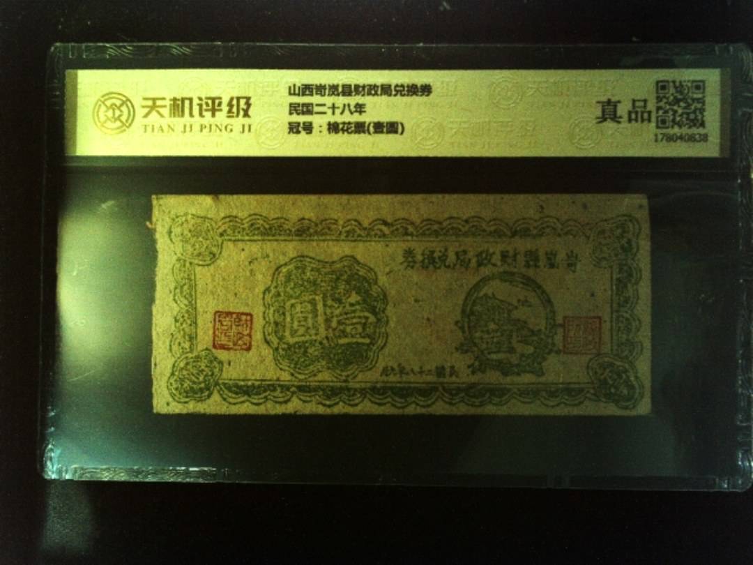 山西岢岚县财政局兑换券民国二十八年，冠号棉花票(壹圆)，纸币，钱币收藏
