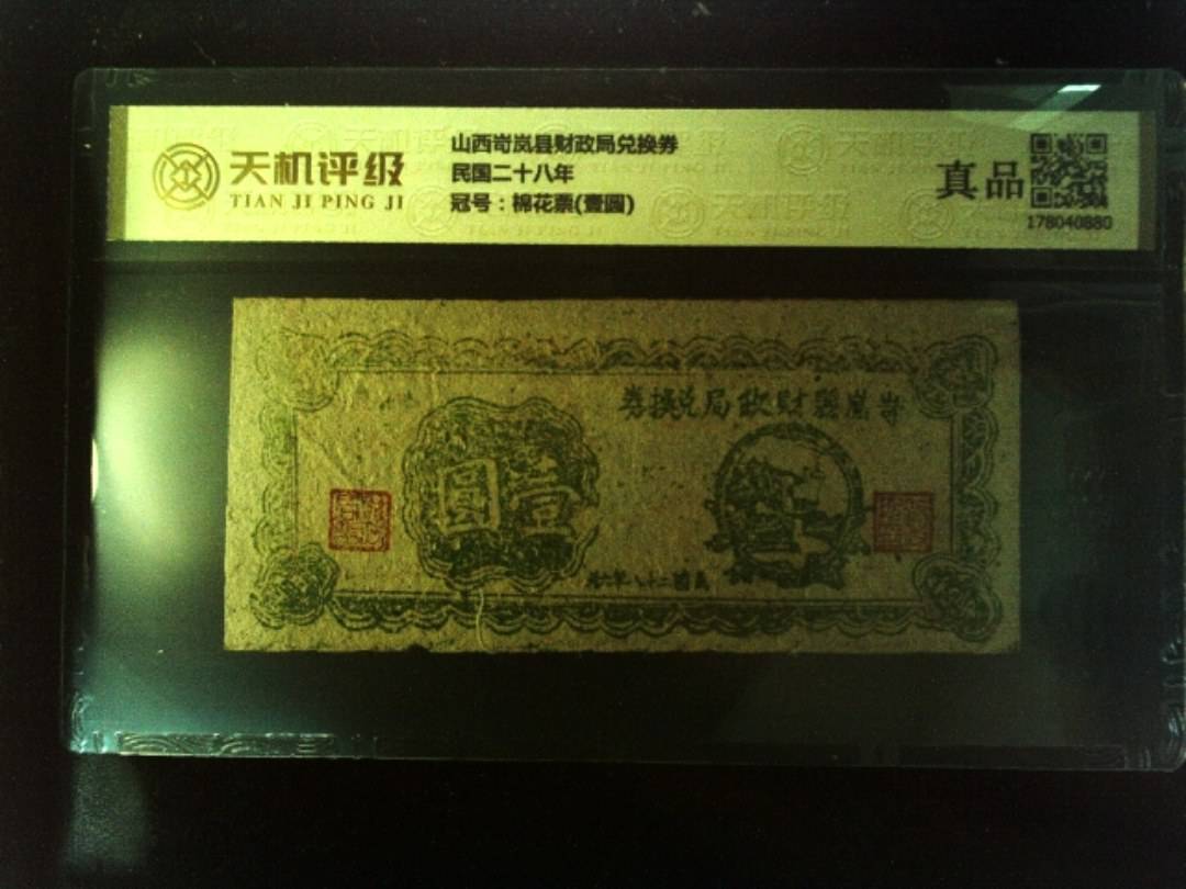 山西岢岚县财政局兑换券民国二十八年，冠号棉花票(壹圆)，纸币，钱币收藏