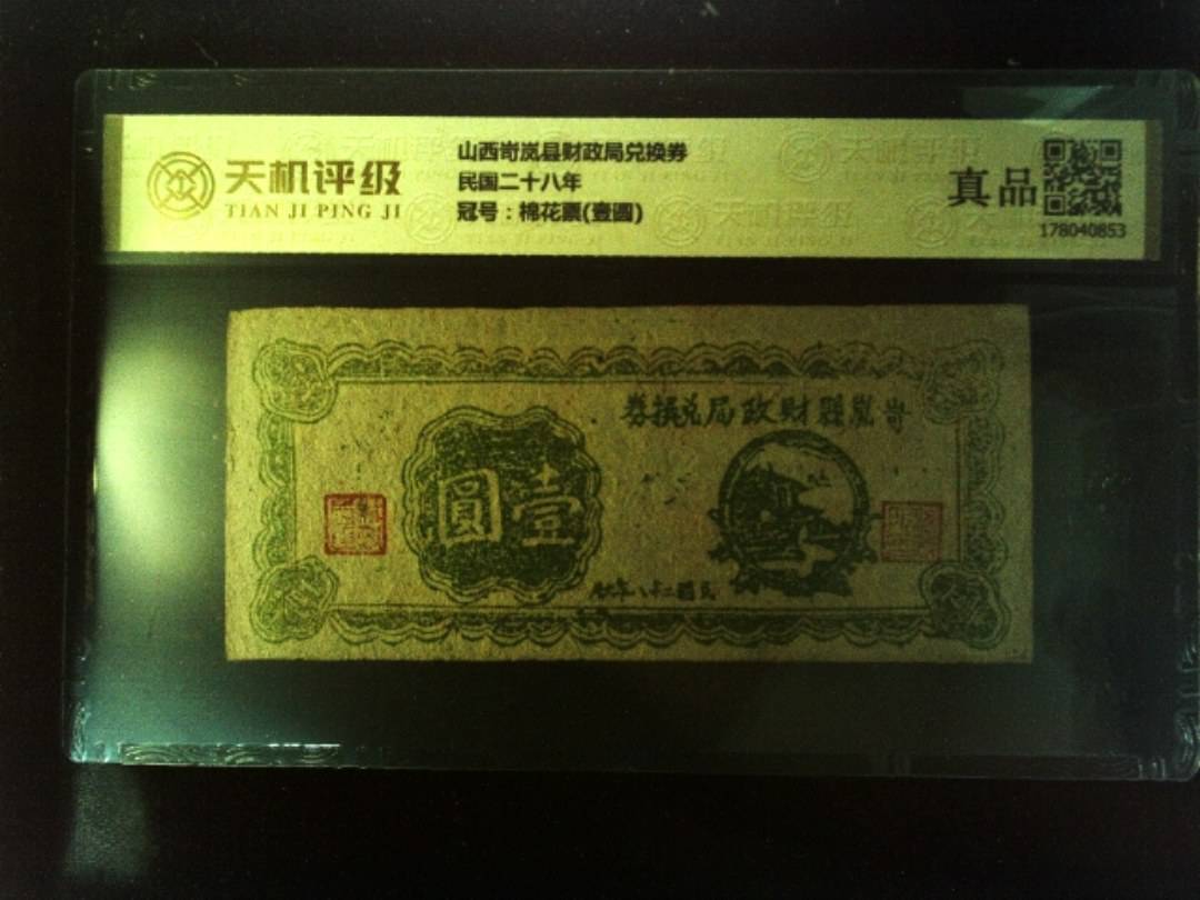 山西岢岚县财政局兑换券民国二十八年，冠号棉花票(壹圆)，纸币，钱币收藏