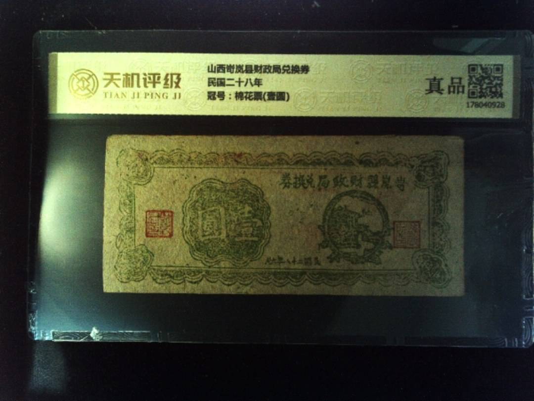山西岢岚县财政局兑换券民国二十八年，冠号棉花票(壹圆)，纸币，钱币收藏