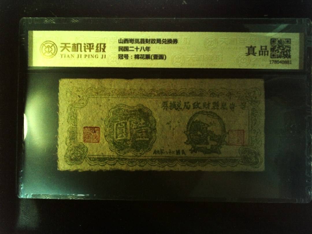 山西岢岚县财政局兑换券民国二十八年，冠号棉花票(壹圆)，纸币，钱币收藏